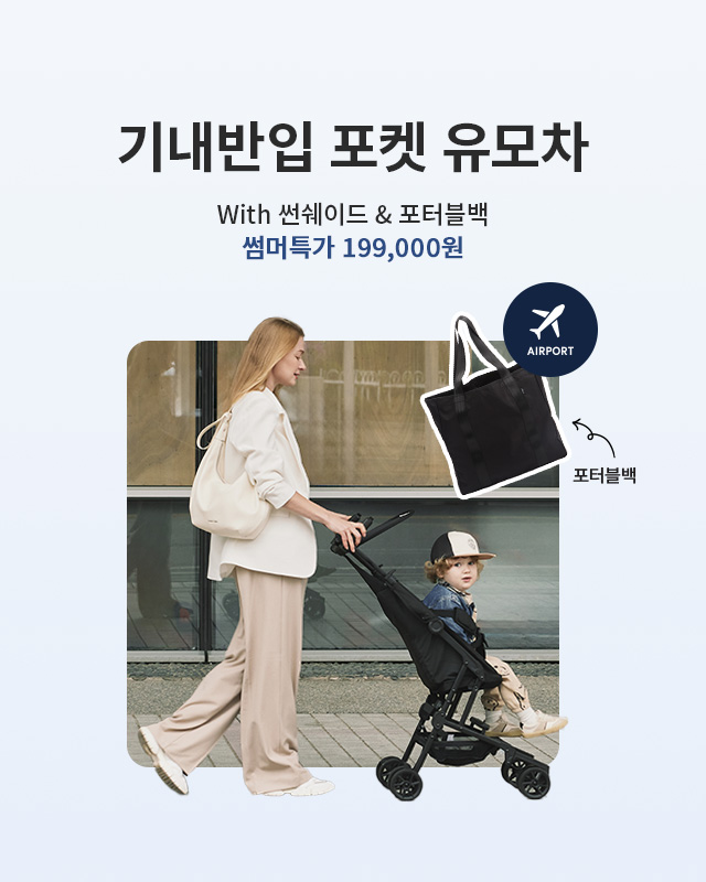 [메인배너] 포켓유모차