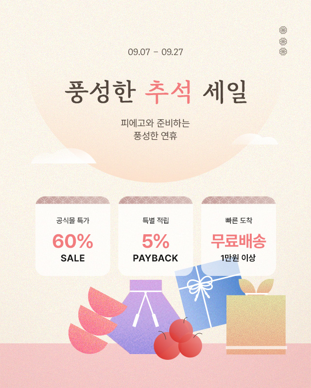 피에고 추석세일